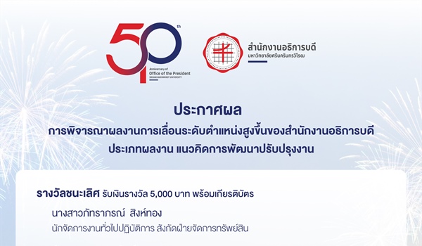 ประกาศผล : การพิจารณาผลงานการเลื่อนระดับตำแหน่งสูงขึ้นของสำนักงานอธิการบดี ประเภทผลงาน แนวคิดการพัฒนาปรับปรุงงาน