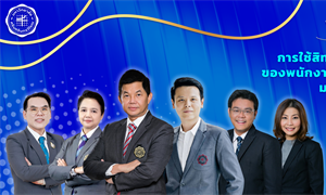 การใช้สิทธิ์เบิกเงินสวัสดิการค่ารักษาพยาบาลของพนักงานมหาวิทยาลัยจากโรงพยาบาลในสังกัด  มศว