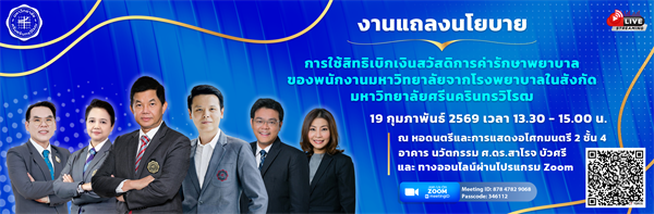 การใช้สิทธิ์เบิกเงินสวัสดิการค่ารักษาพยาบาลของพนักงานมหาวิทยาลัยจากโรงพยาบาลในสังกัด  มศว