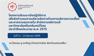 จัดโครงการสัมมนาเชิงปฏิบัติเพื่อจัดทําแผนบริหารความเสี่ยงและควบคุมภายใน สำนักงานอธิการบดี ประจำปีงบประมาณ พ.ศ.2570