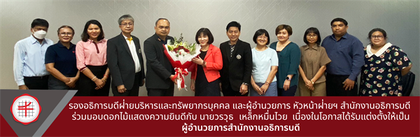 ร่วมมอบดอกไม้แสดงความยินดีกับ นายรวุธ เหล็กหมื่นไวย