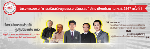 โครงการอบรม "การเสริมสร้างคุณธรรม จริยธรรม" ครั้งที่ 1