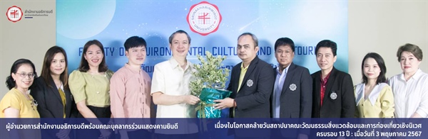 ร่วมแสดงความยินดี เนื่องในโอกาสคล้ายวันสถาปนาคณะวัฒนธรรมสิ่งแวดล้อมและการท่องเที่ยวเชิงนิเวศ