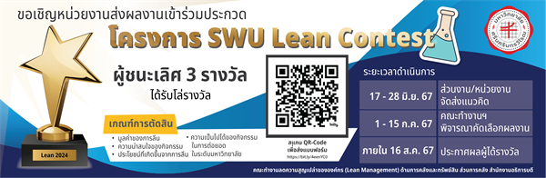 ขอเชิญร่วมส่งผลงานเข้าประกวด โครงการ SWU Lean Contest