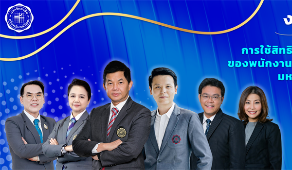 การใช้สิทธิ์เบิกเงินสวัสดิการค่ารักษาพยาบาลของพนักงานมหาวิทยาลัยจากโรงพยาบาลในสังกัด  มศว