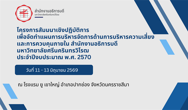 จัดโครงการสัมมนาเชิงปฏิบัติเพื่อจัดทําแผนบริหารความเสี่ยงและควบคุมภายใน สำนักงานอธิการบดี ประจำปีงบประมาณ พ.ศ.2570