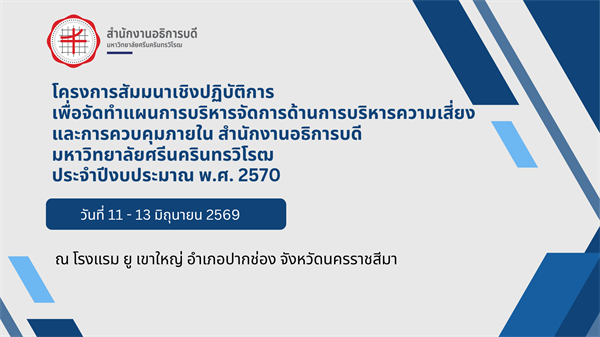 จัดโครงการสัมมนาเชิงปฏิบัติเพื่อจัดทําแผนบริหารความเสี่ยงและควบคุมภายใน สำนักงานอธิการบดี ประจำปีงบประมาณ พ.ศ.2570