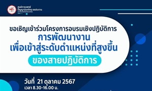 อบรมเชิงปฏิบัติการการพัฒนางานเพื่อเข้าสู่ระดับตำแหน่งที่สูงขึ้นของสายปฏิบัติการ