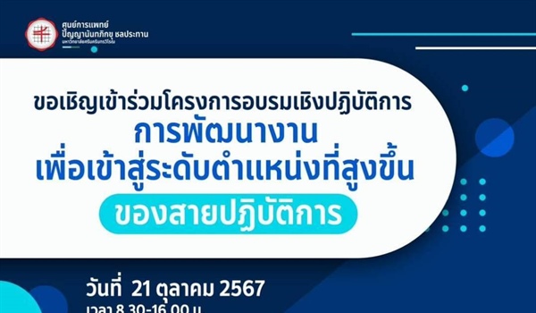 อบรมเชิงปฏิบัติการการพัฒนางานเพื่อเข้าสู่ระดับตำแหน่งที่สูงขึ้นของสายปฏิบัติการ